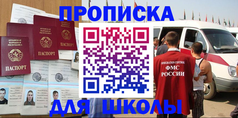 прописка для школы в Нерчинске